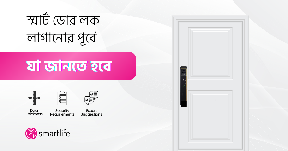 স্মার্ট ডোর লক লাগানোর পূর্বে যা জানতে হবে